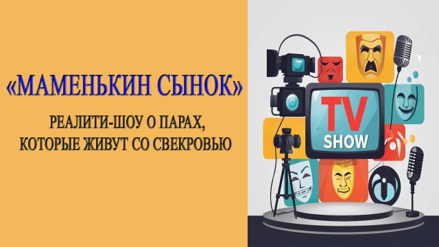 Обзор. Маменькин сынок. Выпуск от 27 сентября 2025 года.