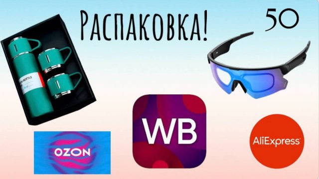 Распаковка посылок с Wildberries, AliExpress, Ozon. Обзор и тестирование товаров👆#50 UNBOXING