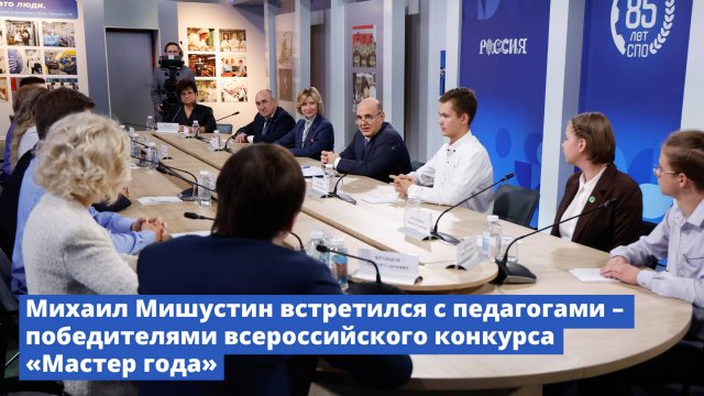 Михаил Мишустин встретился с педагогами – победителями всероссийского конкурса «Мастер года»