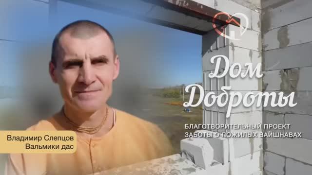 Вальмики прабху о дхарме и Доме Доброты