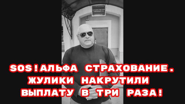 SOS!АЛЬФА СТРАХОВАНИЕ.ЖУЛИКИ НАКРУТИЛИ ВЫПЛАТУ В ТРИ РАЗА!#беззаконие#жулики#мошенники