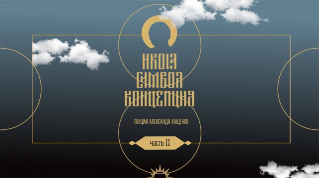 7. Каменная икона Европы - готические соборы как образ мироздания. Курс "Икона. Символ. Концепция"