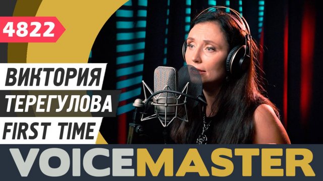 Виктория Терегулова - First Time (муз. и сл. - Терри Бойл, Гэвин Спенсер и Том Энтони)