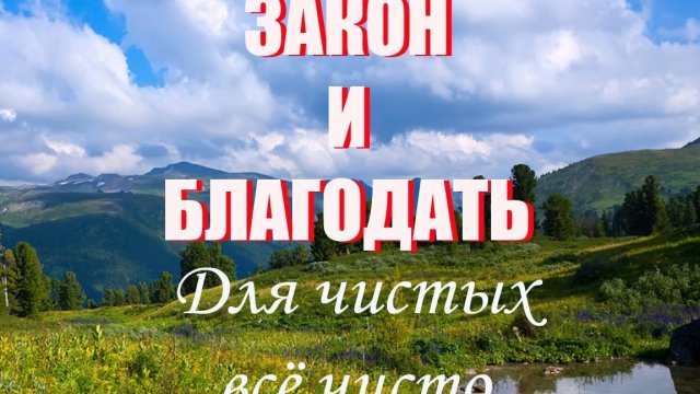 Закон и Благодать. Для чистых всё чисто.