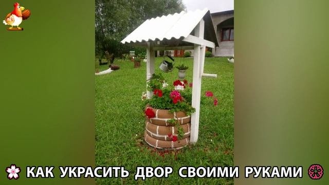 Как украсить двор дома фото идеи 🏡 для дачи и сада своими руками 🌷🪻🌺💮  (937)