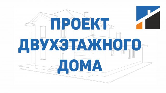 Проект двухэтажного дома