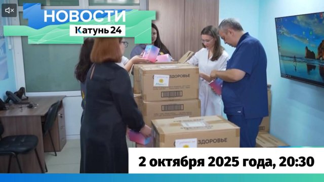 Новости Алтайского края 2 октября 2025 года, выпуск в 20:30