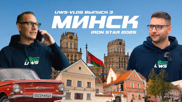 Шоппинг в Минске | IRON STAR 2025 | UWS Vlog 3 выпуск