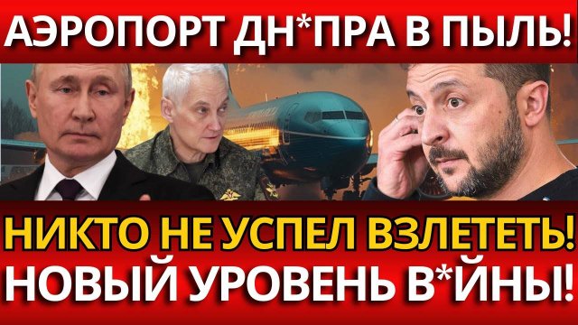 ШОК ДЛЯ НАТО; Аэропорт Днепра в руинах – почему ПВО рухнуло так быстро?