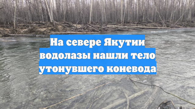На севере Якутии водолазы нашли тело утонувшего коневода