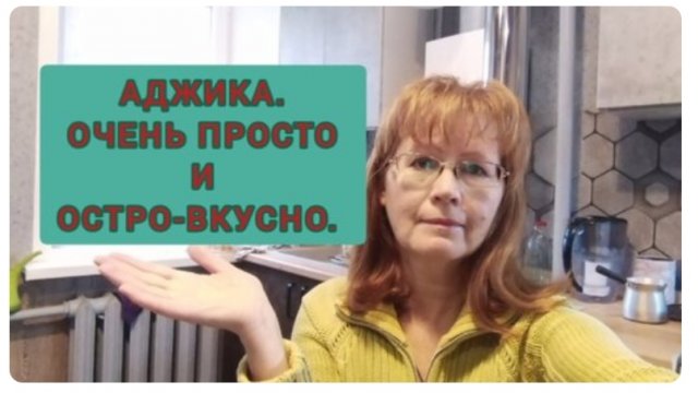 Аджика. Простой рецепт от некулинарного канала