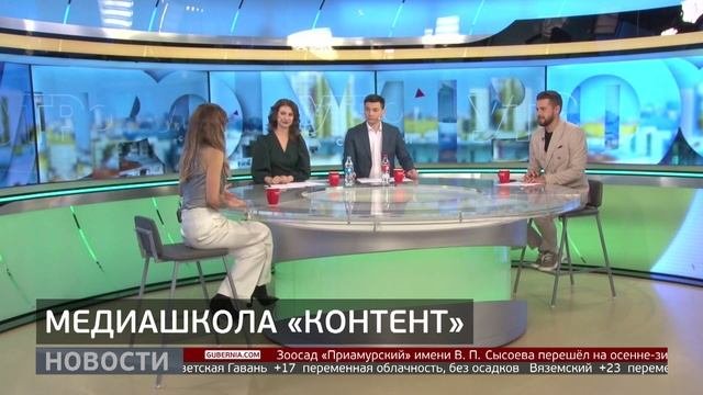 «Контент»: восточная медиашкола. Новости. 02/10/2025. GuberniaTV