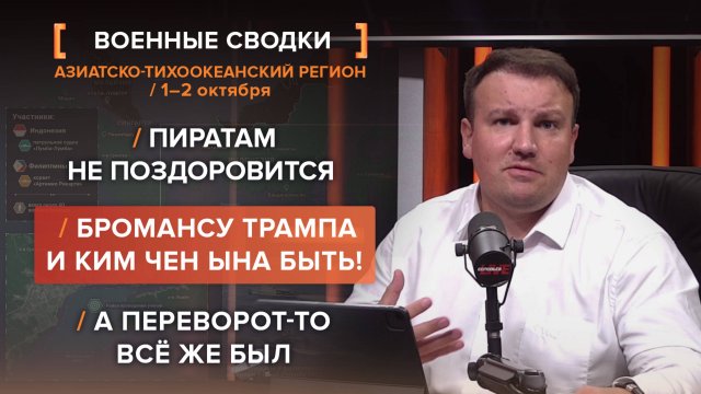 Учения Индонезии и Филиппин, Встреча Трампа и Ким Чен Ына - Сводка АТР