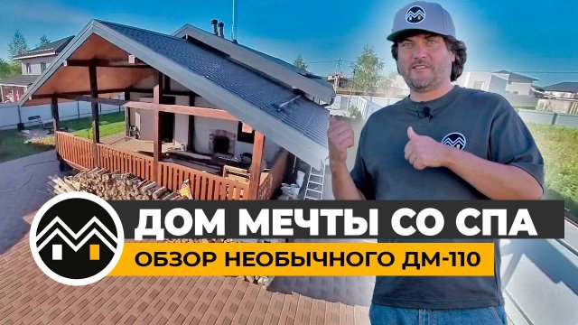 Дом Мечты со СПА / Обзор необычного ДМ-110