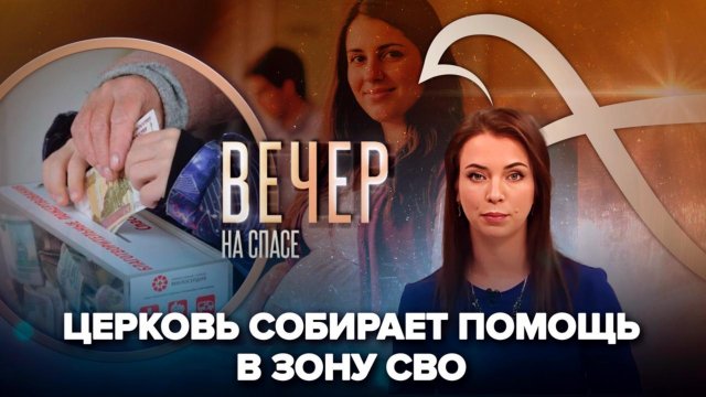 Общецерковный сбор средств жителям Донбасса/В Донецке откроют центр помощи женщинам и детям