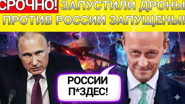 СКАНДАЛ В БЕРЛИНЕ_ ФИНАНСИРОВКА ДРОНОВ ПРОТИВ РОССИИ – ЧТО ДАЛЬШЕ!