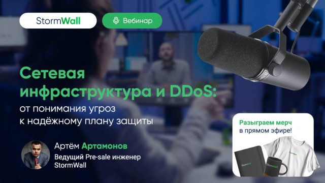 [Вебинар] Сетевая инфраструктура и DDoS: от понимания угроз к надёжному плану действий