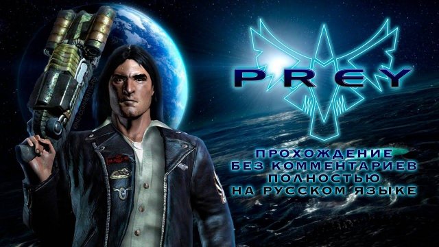 Prey 2006 года. Часть 2.