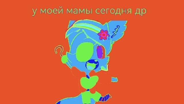 у моей мамы сегодня др 🥳