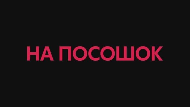Трейлер фильма «На посошок» (2025)