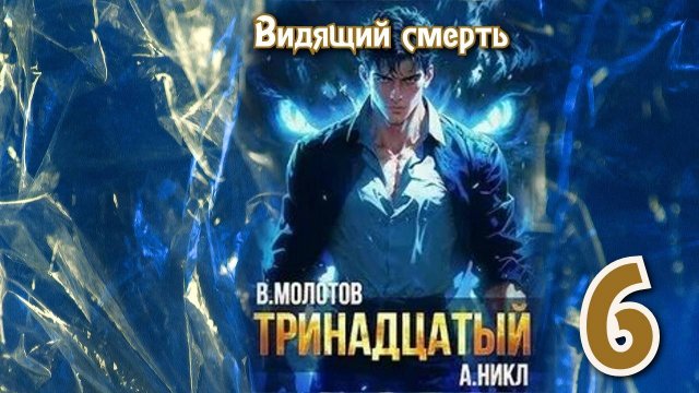 Тринадцатый 6. Главы 14 - 20.