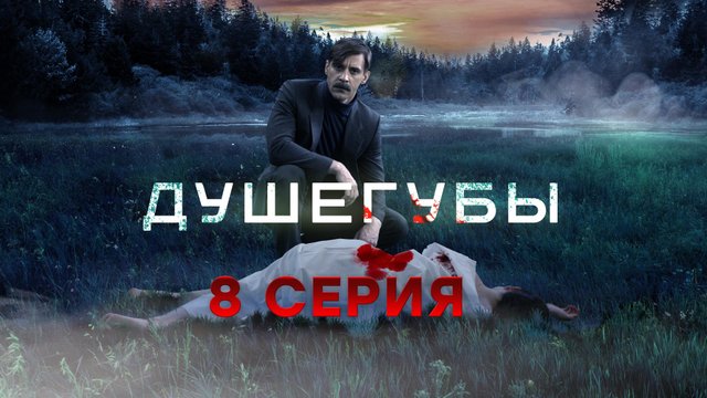 «Душегубы». 8 серия