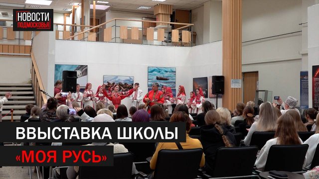 В Подольске открылась выставка школы «Моя Русь» // 360 Подольск