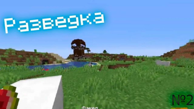 разведка местности | Minecraft [Лестплей] | 2# серия