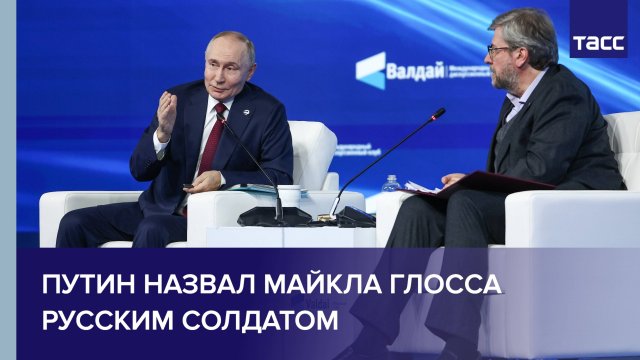 Путин назвал Майкла Глосса русским солдатом