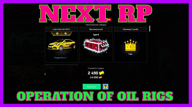 NEXT RP(СЕРВЕР НЕВСКИЙ) OPERATION OF OIL RIGS UPDATE-ОПЕРАЦИЯ НЕФТЯНЫЕ ВЫШКИ ОБНОВА НЕКСТ РП