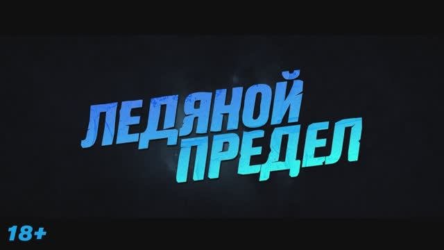 Ледяной предел