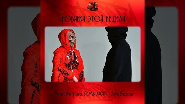Svyat Barbara, БОЛЬШОЙ - Zero