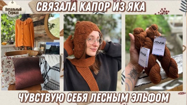 Связала капор из 100% яка // Myak Lace