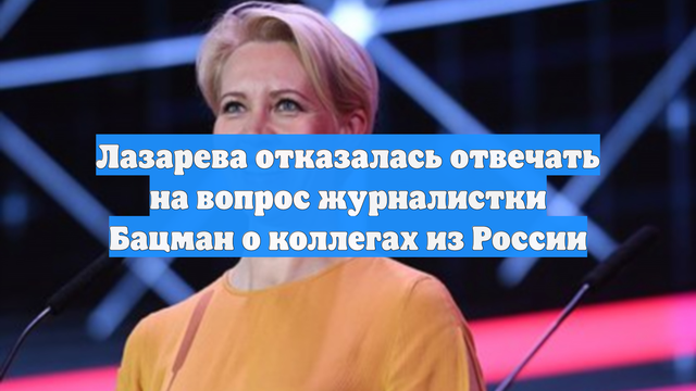 Лазарева отказалась отвечать на вопрос журналистки Бацман о коллегах из России