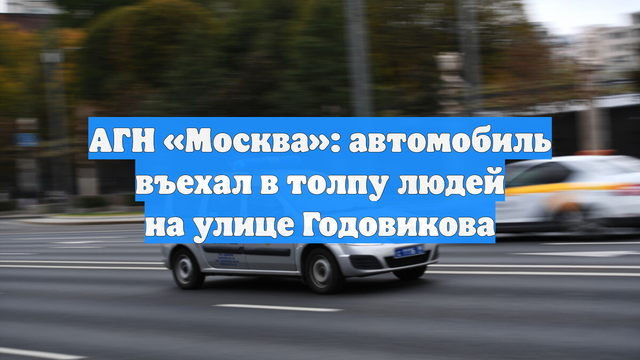 АГН «Москва»: автомобиль въехал в толпу людей на улице Годовикова