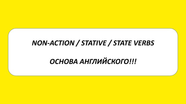 NON-ACTION VERBS. STATIVE VERBS. STATE VERBS. Глаголы состояния в английском. Основа английского
