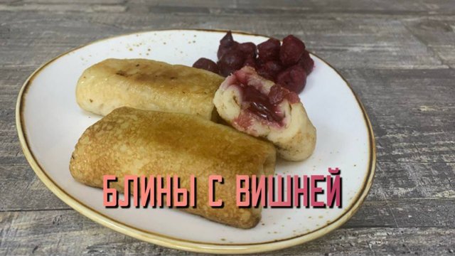 Блины с вишней постные полуфабрикат замороженный Сомовомясопродукт 3 кг