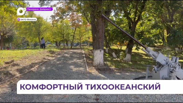 Второй этап реконструкции Тихоокеанского сквера продолжается в Фокино