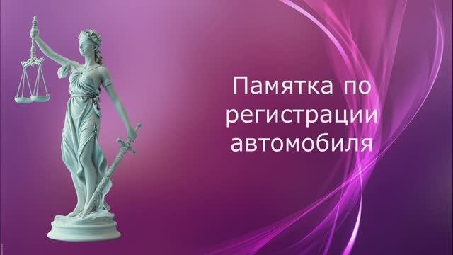 Памятка по регистрации автомобиля