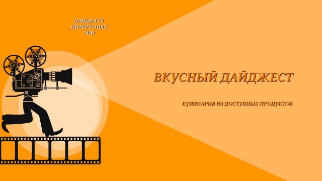 ЖАРКОЕ * "ДОМАШНЕЕ" * ВКУСНО ЖЕ