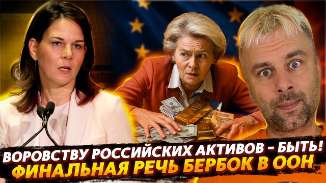 ФИНАЛЬНАЯ РЕЧЬ БЕРБОК В ООН | ЛЕГАЛИЗАЦИЯ ВОРОВСТВА В ЕС