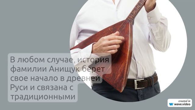 Фамилия Анищук: история, происхождение и значение - все, что нужно знать!