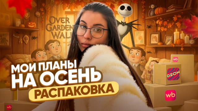 МОИ ПЛАНЫ НА ОСЕНЬ // РАСПАКОВКА // КОЛЛЕКЦИЯ FIX 2025