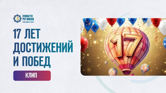 КЛИП 17 ЛЕТ ДОСТИЖЕНИЙ И ПОБЕД