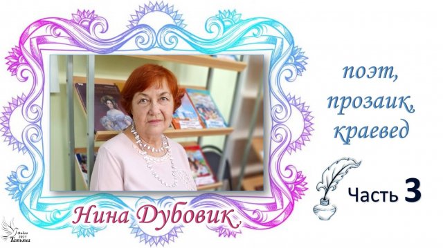 Нина ДУБОВИК – ульяновский поэт, прозаик, краевед. Творческая встреча. Часть 3