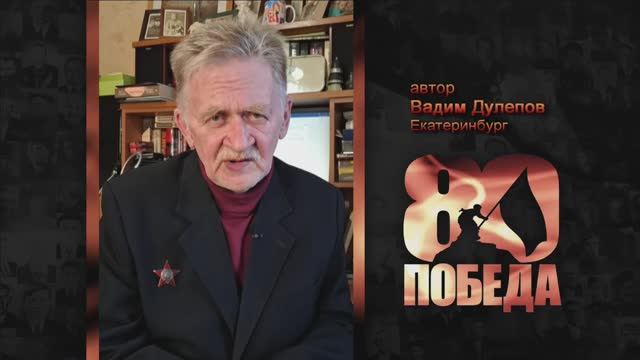 ПОЭТИЧЕСКИЙ МАРАФОН в честь 80-летия ПОБЕДЫ. Вадим Дулепов, автор. г. Екатеринбург.