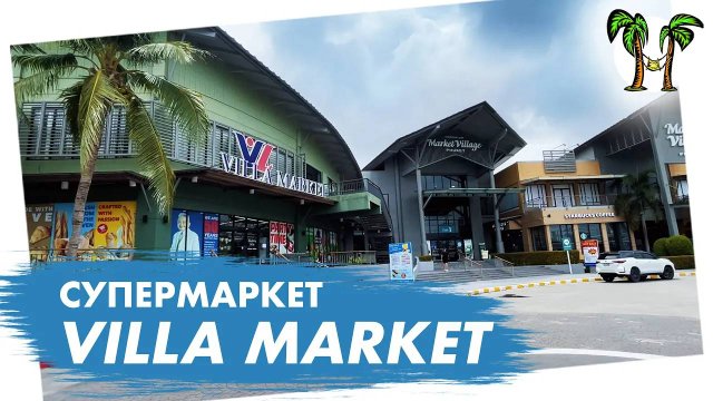 Супермаркет Villa Market на Пхукете