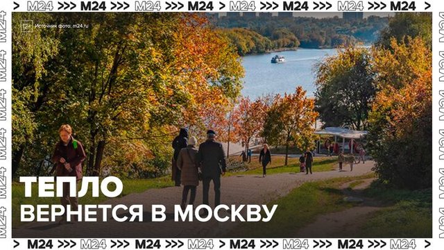 Сентябрьское тепло вернется в Москву 4 октября - Москва 24