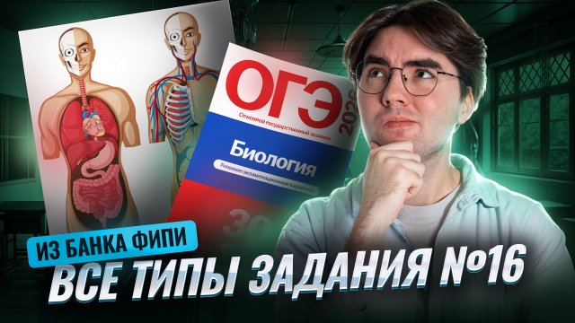 Задание 16 ОГЭ по биологии | Все типы из открытого банка ФИПИ | Умскул