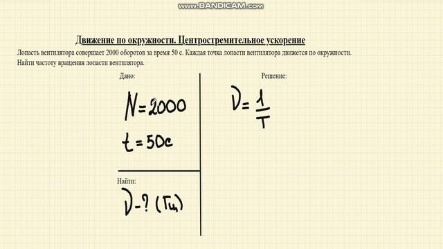 Решение задач. Движение по окружности. Частота вращения.